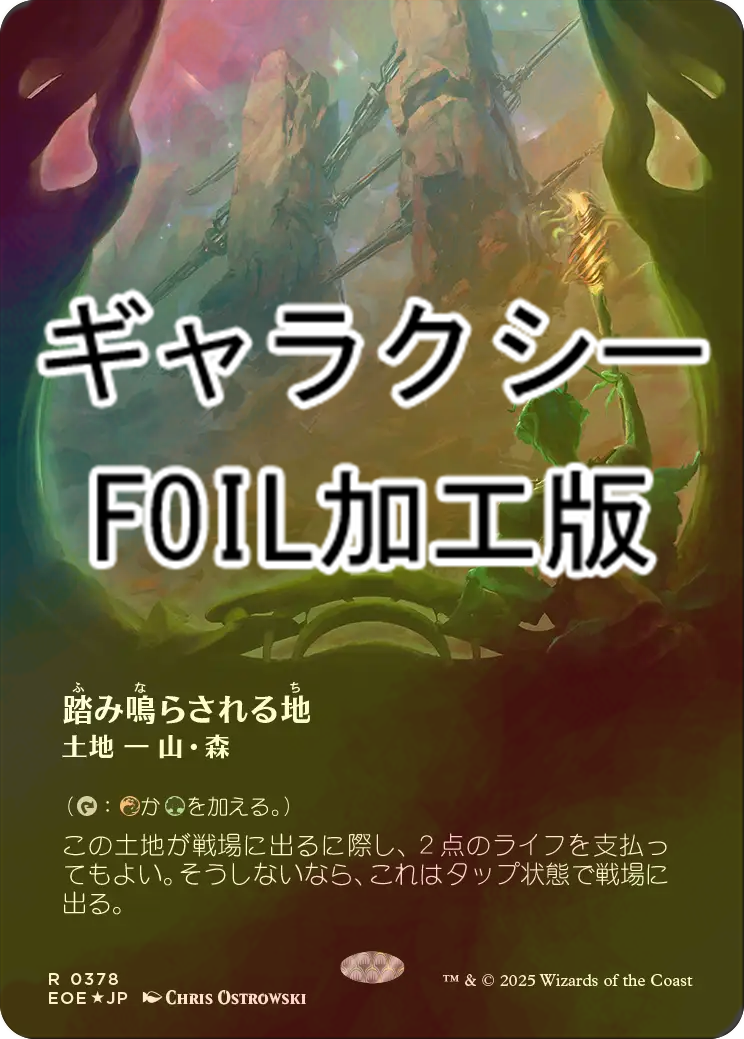 FOIL] 踏み鳴らされる地/Stomping Ground No.378 (全面アート版