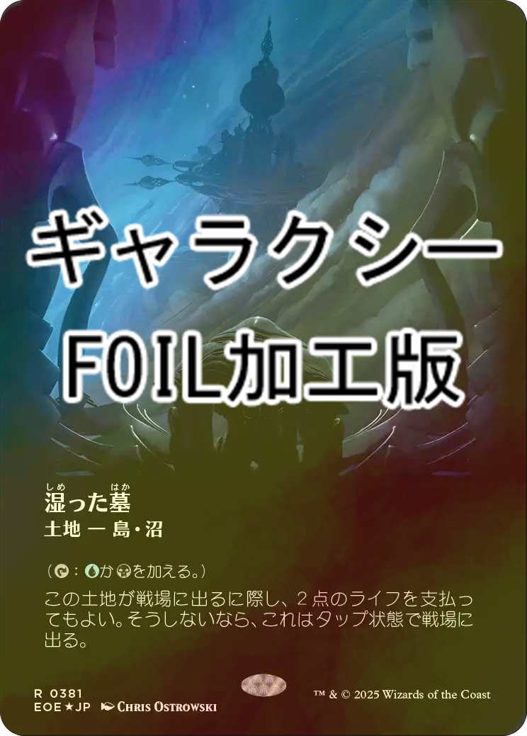 FOIL] 湿った墓/Watery Grave No.381 (全面アート版