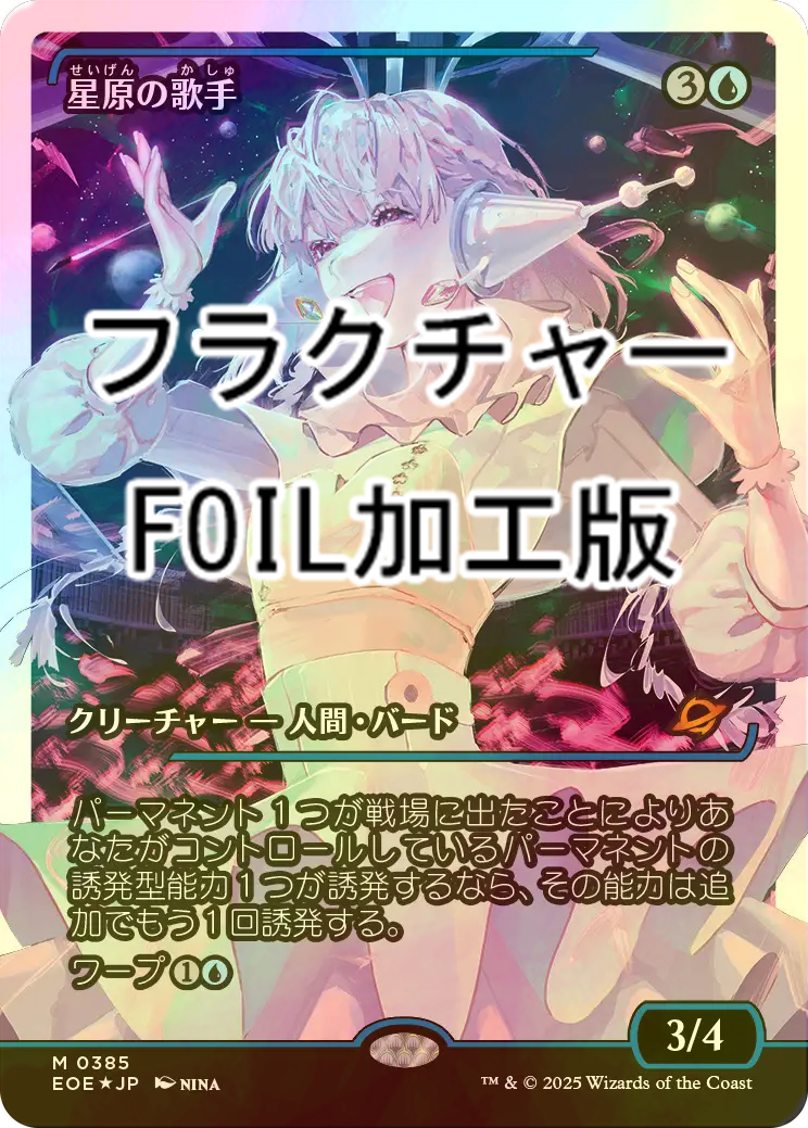 MTG 星原の歌手 ジャパン　ショーケース　Foil 日本語 MTG 星原の歌手 EOE ジャパン・ショーケース 日本語版