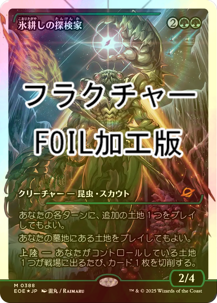 氷耕しの探検家フラクチャー・Foil FOIL] 氷耕しの探検家/Icetill Explorer No.388 (ジャパン