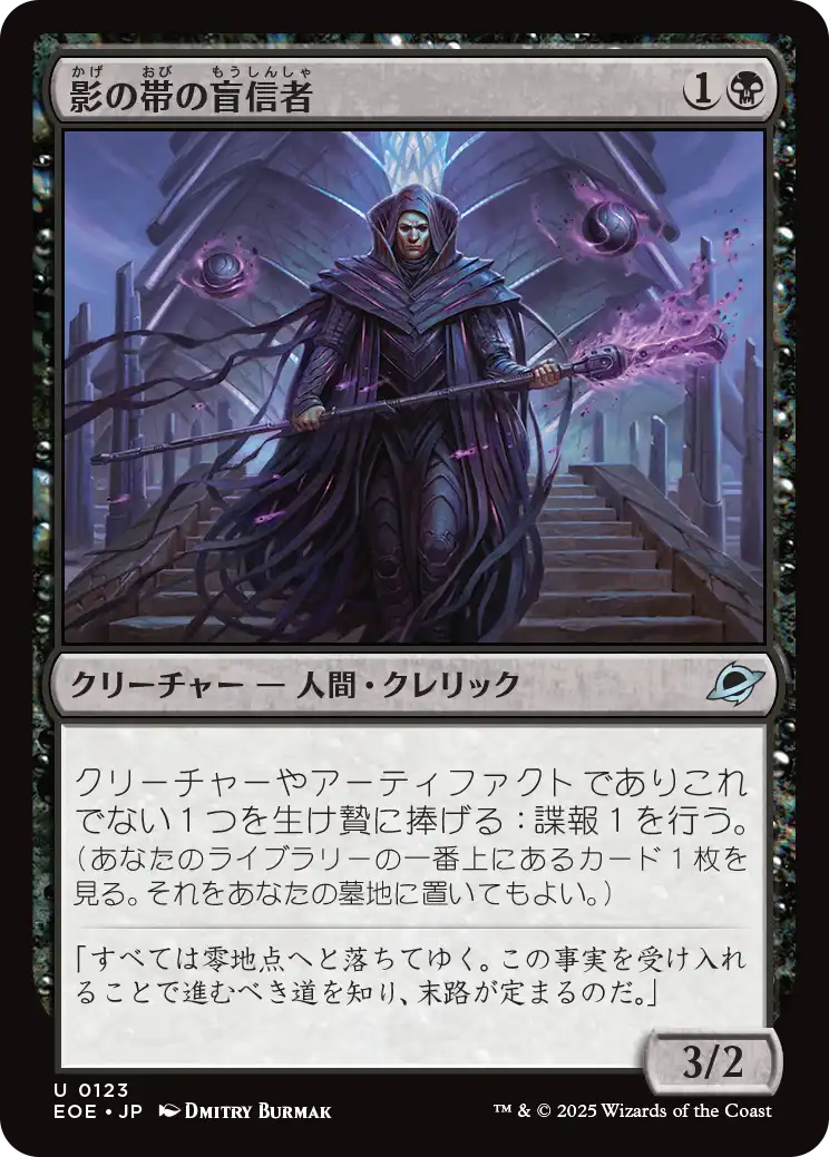イベ価格願掛け★特別呪物願い事言霊地蔵オルゴナイト 影の帯の盲信者/Umbral Collar Zealot 【日本語版】 [EOE-黒U