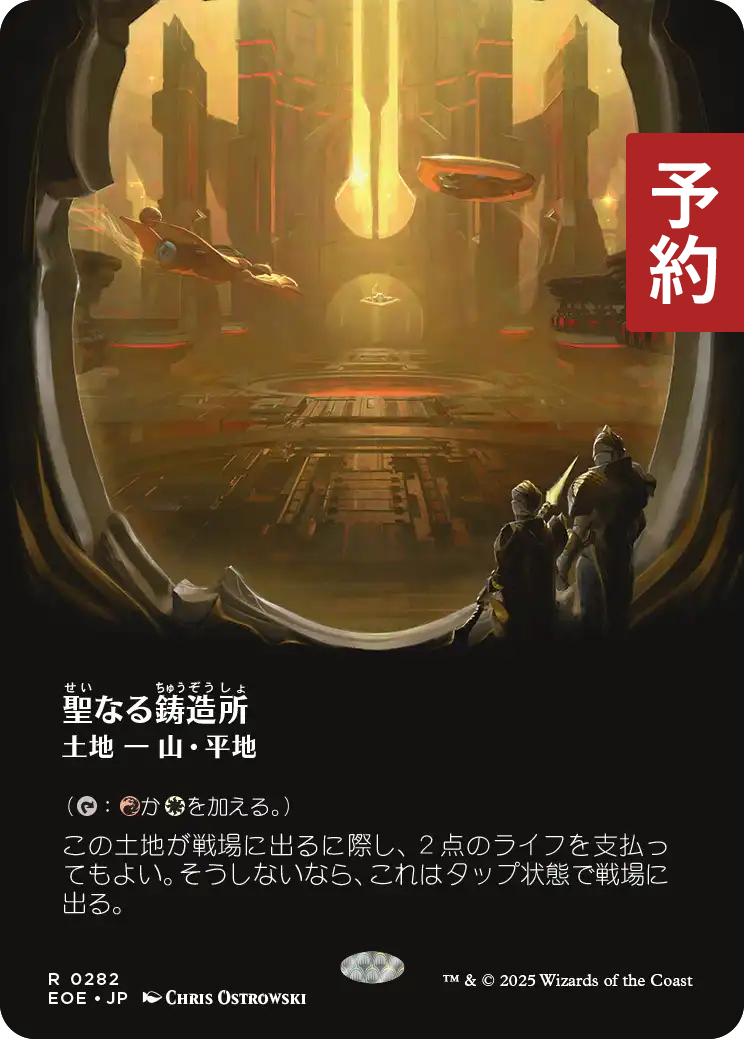 聖なる鋳造所/Sacred Foundry (全面アート版) 【日本語版】 [EOE