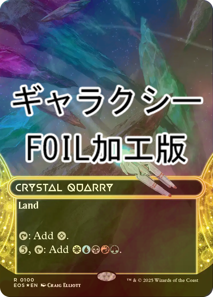 水晶の採石場　Foil MTG 水晶の採石場/Crystal Quarry EOS ボーダーレス日本語版