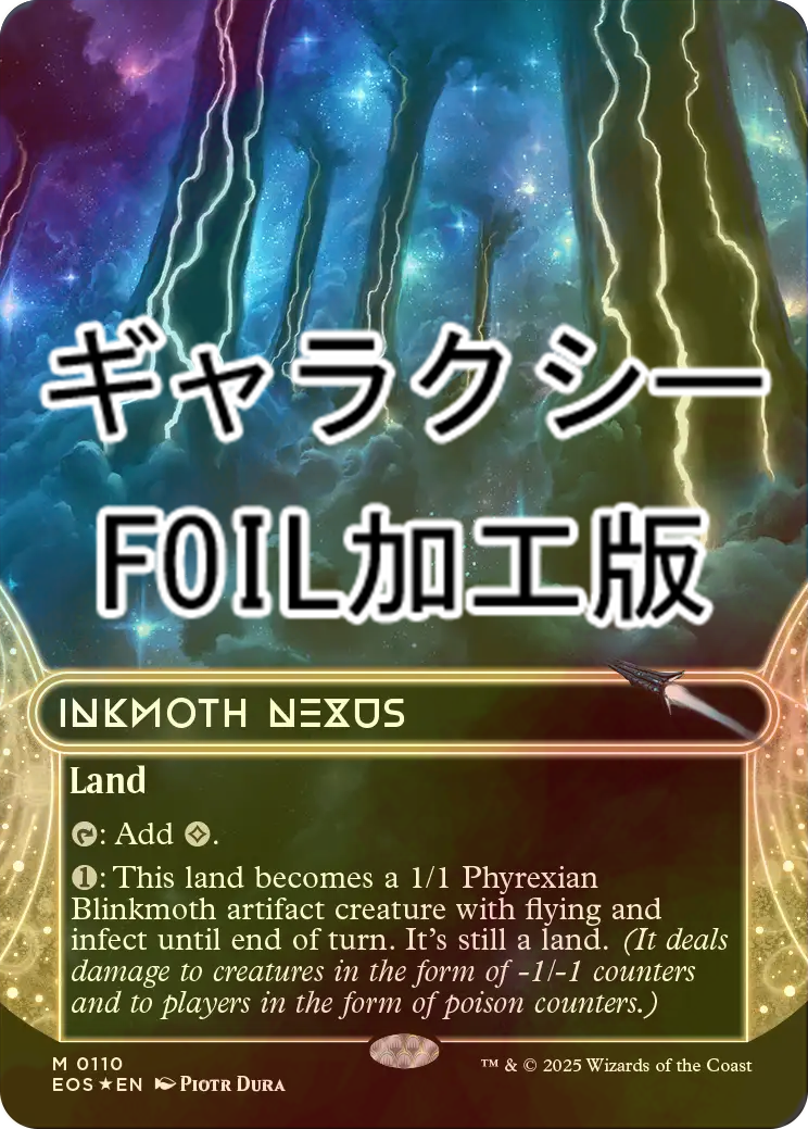 墨蛾の生息地　Inkmoth Nexus ギャラクシーfoil Edge of Eternities Stellar Sights Foil: Inkmoth Nexus (0155