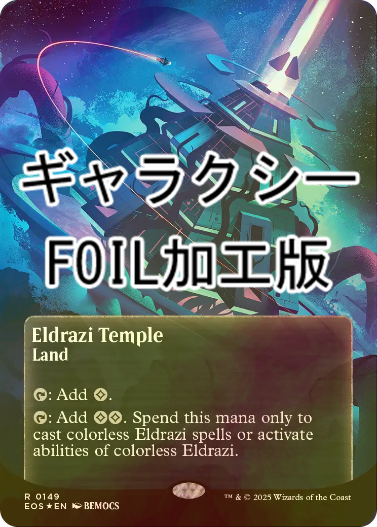 FOIL] エルドラージの寺院/Eldrazi Temple No.149 (全面アート版