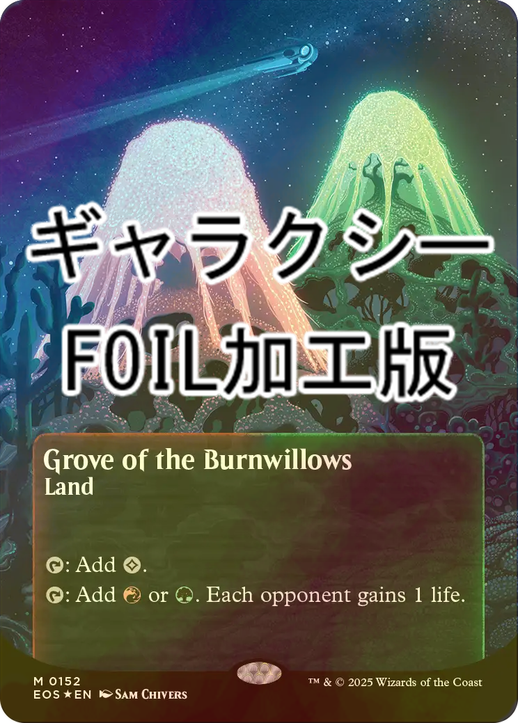 燃え柳の木立ち　英語　ギャラクシー foil 星景　ポスター EOS)Grove of the Burnwillows(0152)(ボーダーレス)(星景