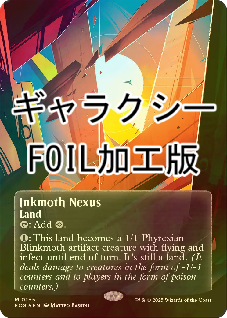 FOIL] 墨蛾の生息地/Inkmoth Nexus No.155 (全面アート版