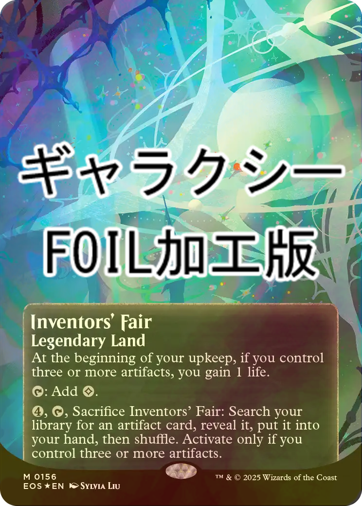 FOIL] 発明博覧会/Inventors' Fair No.156 (全面アート版