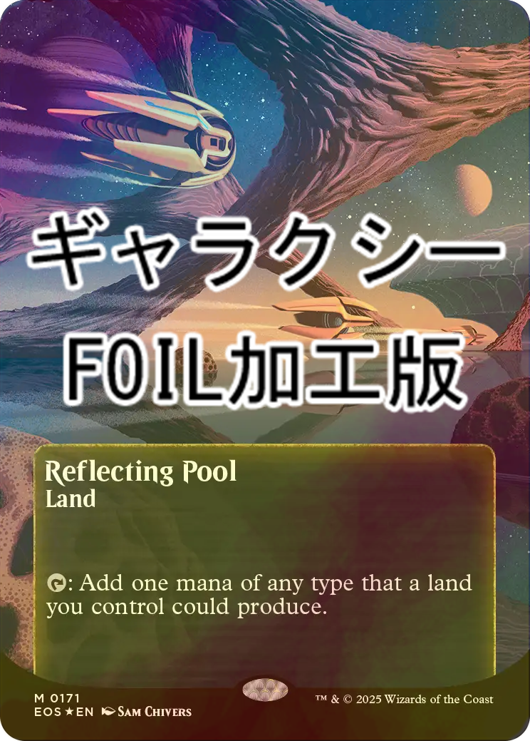 反射池（日）ギャラクシーfoil