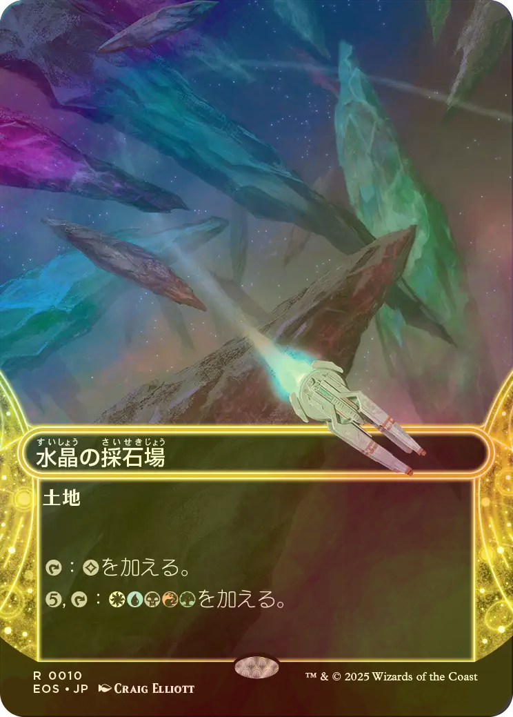 FOIL] 水晶の採石場/Crystal Quarry No.010 (全面アート・海外産
