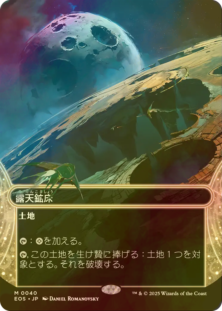 露天鉱床　ギャラクシー　foil 英語　星景　ポスター strip mine 露天鉱床 ギャラクシー foil 星景 ポスター strip mine - メルカリ