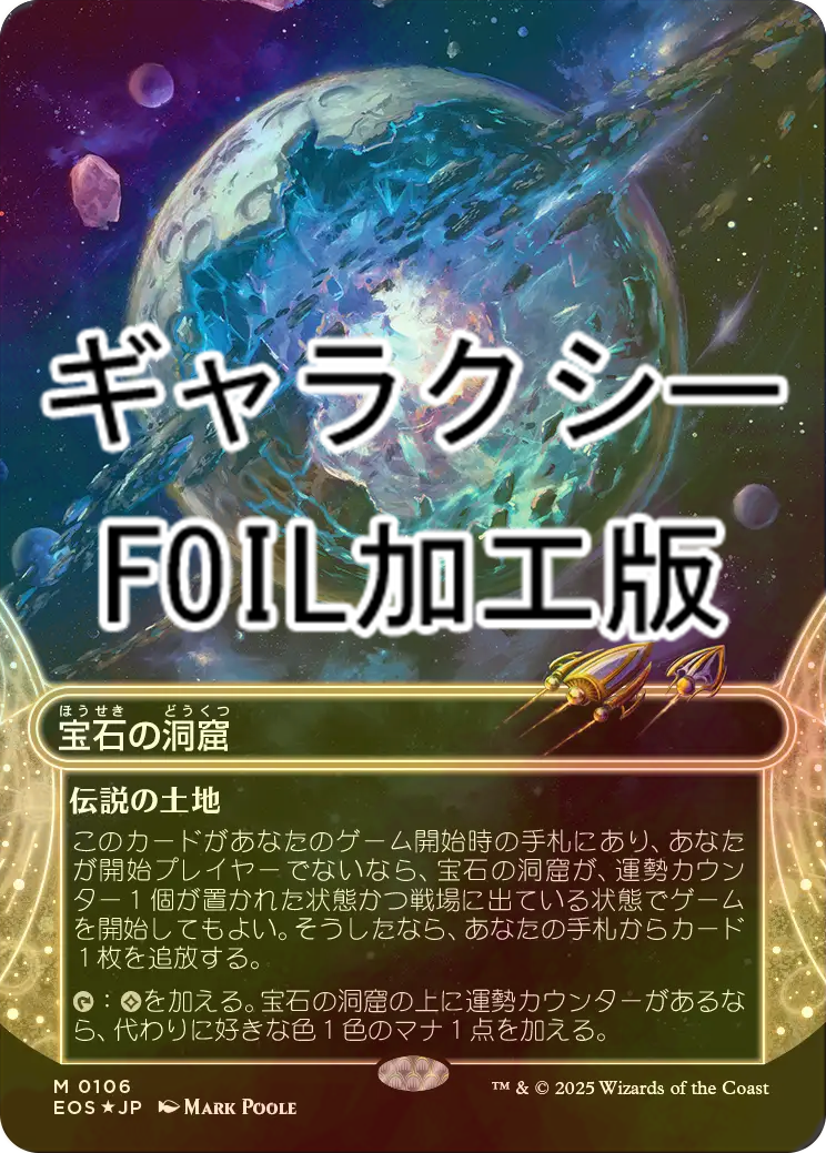 宝石の洞窟 マジック・ザ・ギャザリング 久遠の終端 星景 日本語版 FOIL FOIL] 宝石の洞窟/Gemstone Caverns No.106 (全面アート版