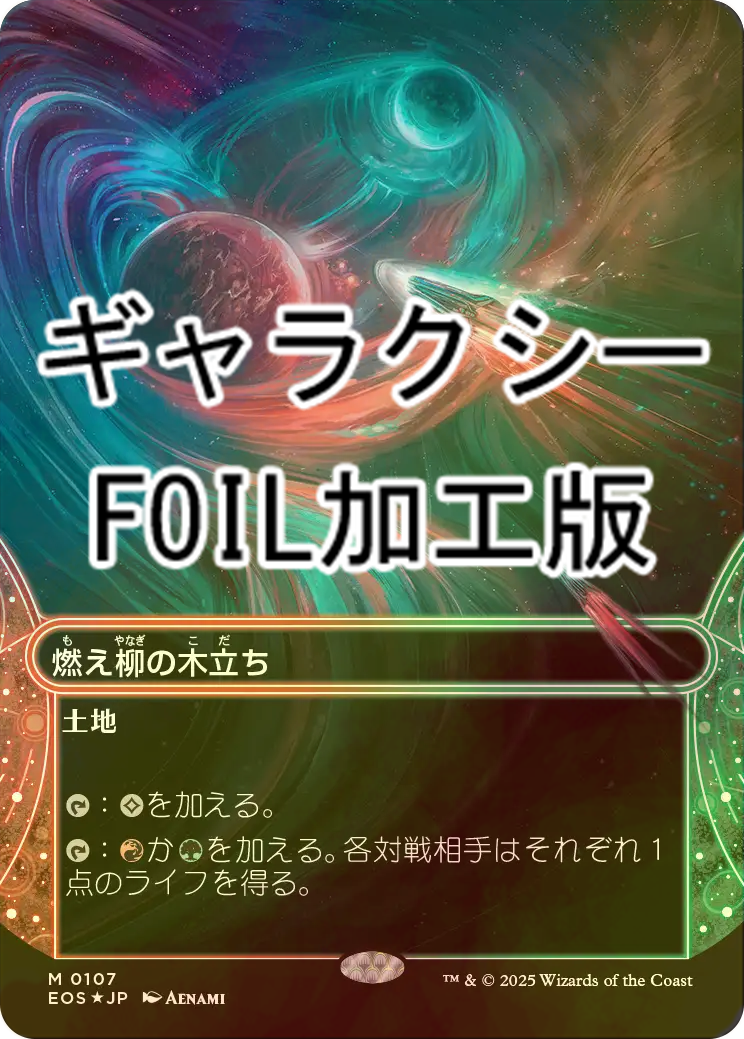 燃え柳の木立ち　英語　ギャラクシー foil 星景　ポスター EOS)Grove of the Burnwillows(0152)(ボーダーレス)(星景