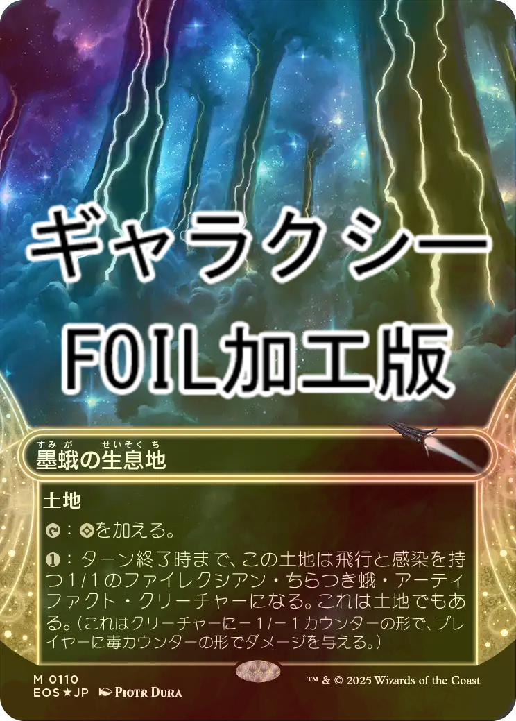 Inkmoth Nexus EOS 155 ギャラクシーFOIL