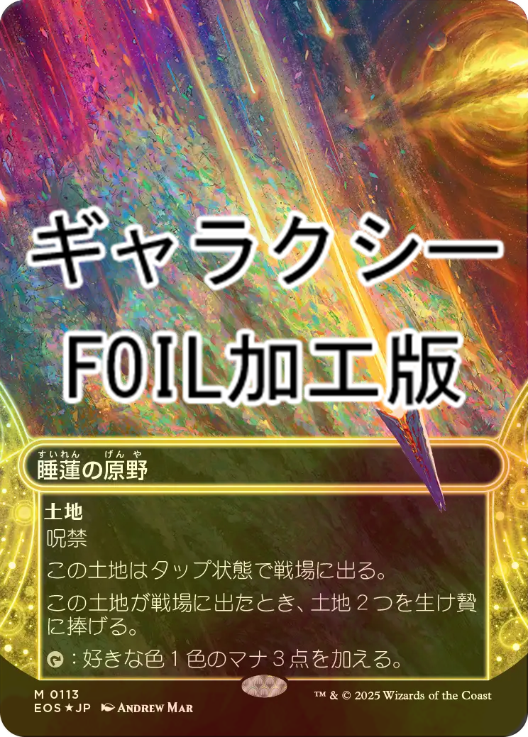 睡蓮の原野 ギャラクシーfoil 日本語版 睡蓮の原野/Lotus Field No.158