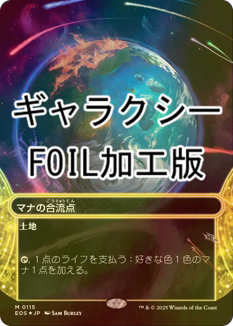 MTG マナの合流点/Mana Confluence ギャラクシーfoil ミントモール / MINT GAMES MTG(東日本橋) / 【EOS】【JPN