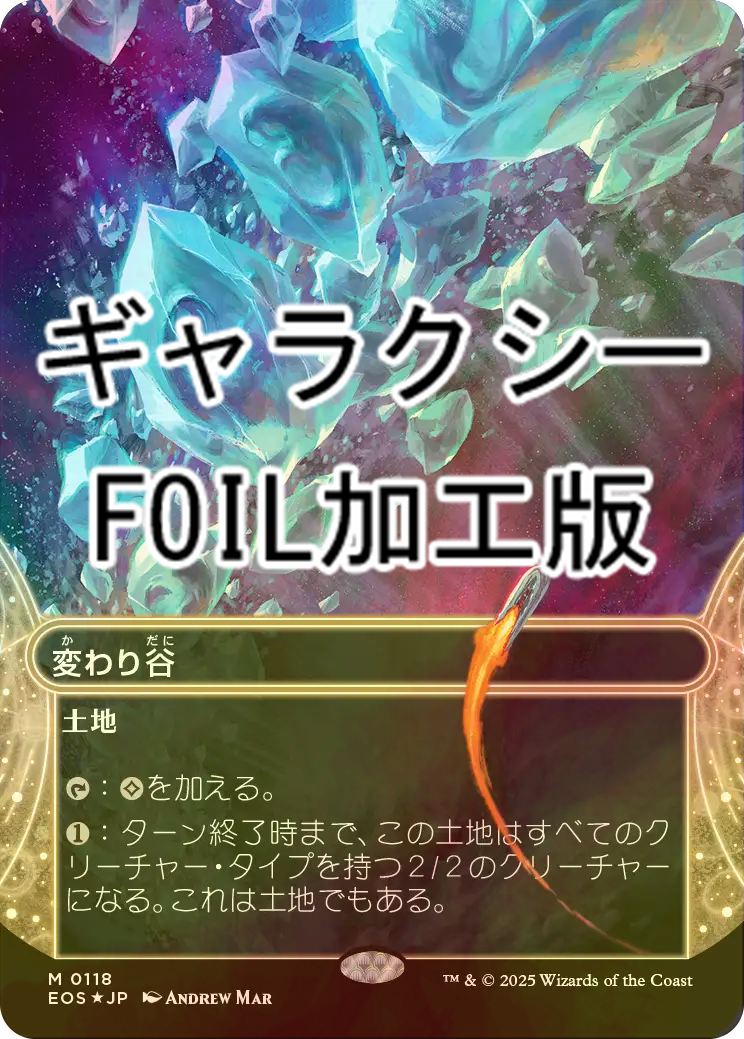 mtg 変わり谷 ギャラクシーfoil 日 1枚 FOIL] 変わり谷/Mutavault No.118 (全面アート版・ギャラクシー
