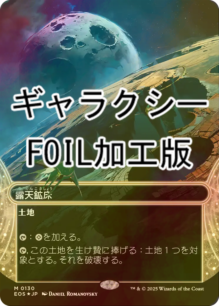 【ギャラクシー・FOIL/ボーダーレス版】マジックザギャザリング EOS JP 0130 露天鉱床 (日本語版 神話レア) 久遠の終端 (MTG) ギャラクシー・FOIL/ボーダーレス版】マジックザギャザリング