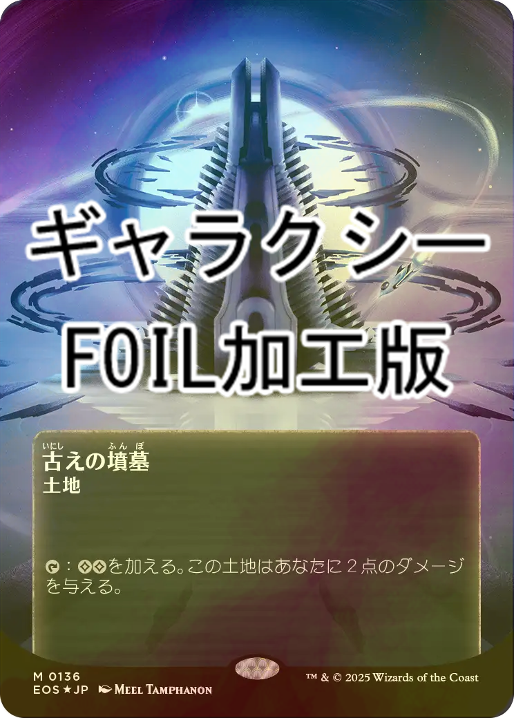 古えの墳墓 星景ポスター 日本語 ギャラクシーFoil 古えの墳墓/Ancient Tomb (EOS/土地MR/日/全面アート版