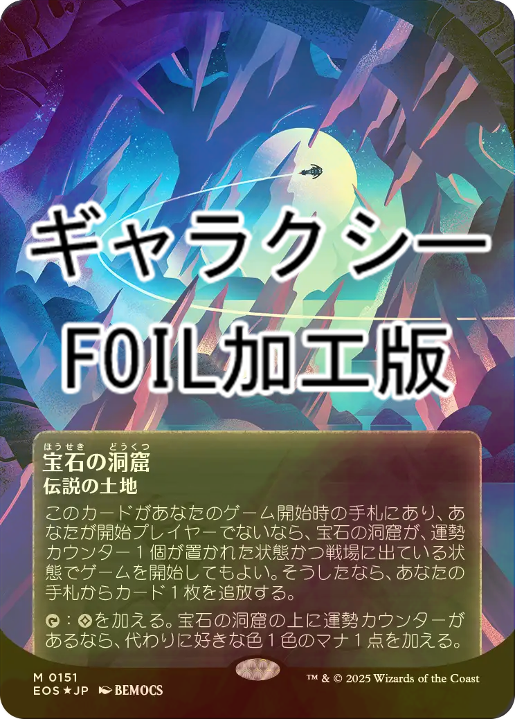 宝石の洞窟 伝説の土地 ギャラクシーfoil FOIL] 宝石の洞窟/Gemstone