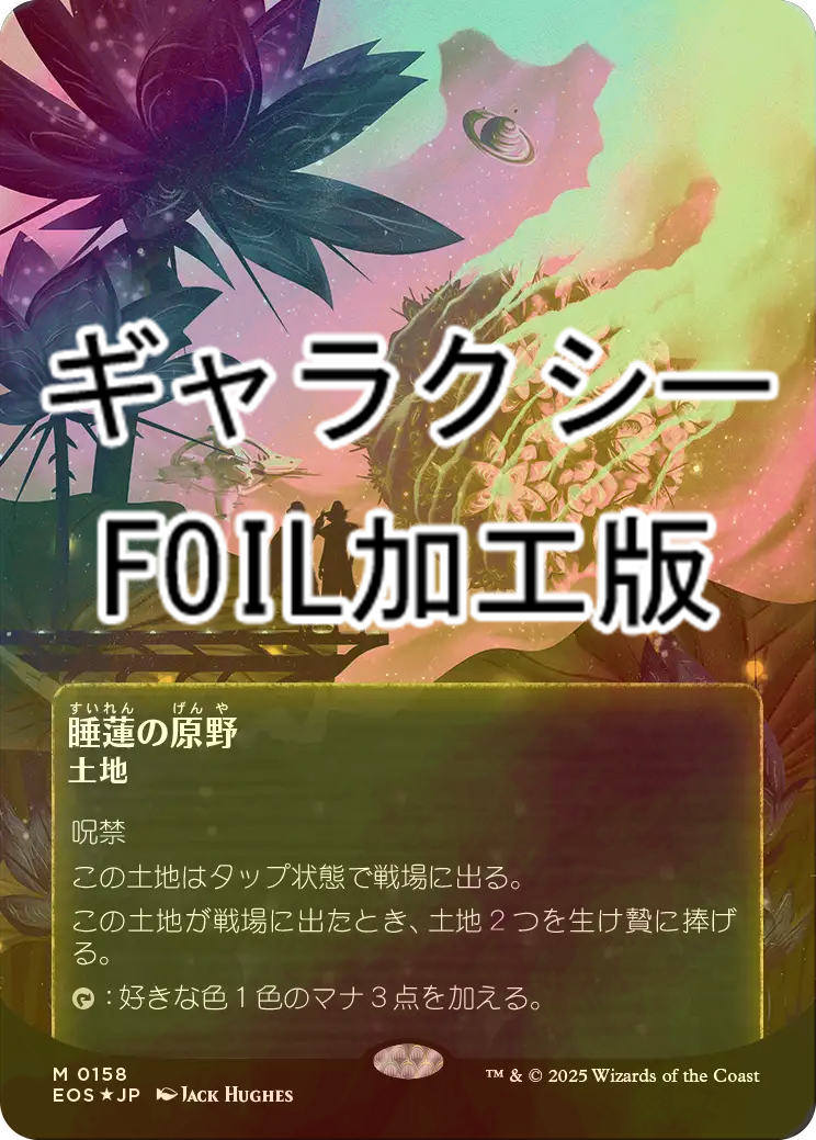 FOIL] 睡蓮の原野/Lotus Field No.158 (全面アート版