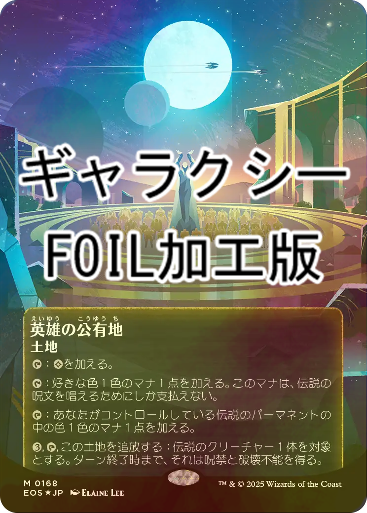 匿名配送//英雄の公有地 ギャラクシーFOIL 日本語/M0168 匿名配送//英雄の公有地 ギャラクシーFOIL 日本語/M0168 - メルカリ