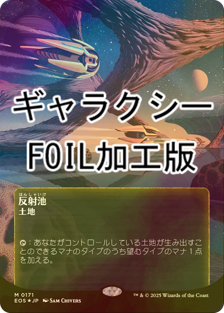 反射池　ギャラクシーfoil Foil】《反射池/Reflecting Pool》[CNS] 土地R | 日本最大級 MTG