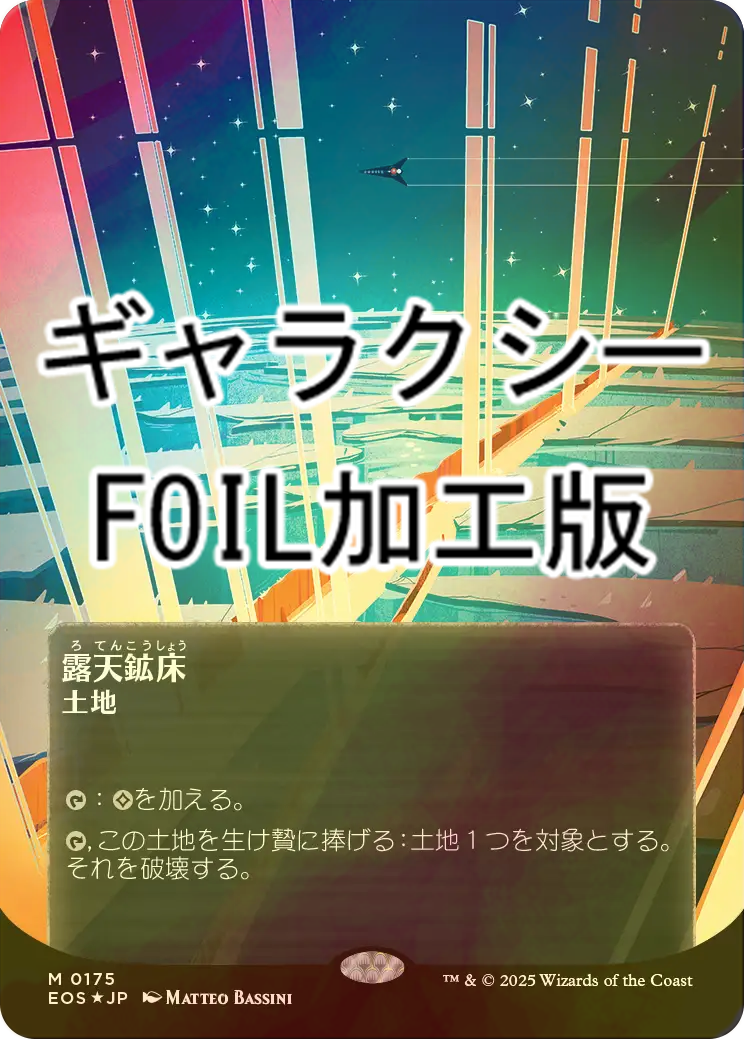 MTG【ギャラクシーFoil】露天鉱床/Strip Mine１枚 ギャラクシーFOIL)(472)露天鉱床/Strip Mine《英語》【SLD】