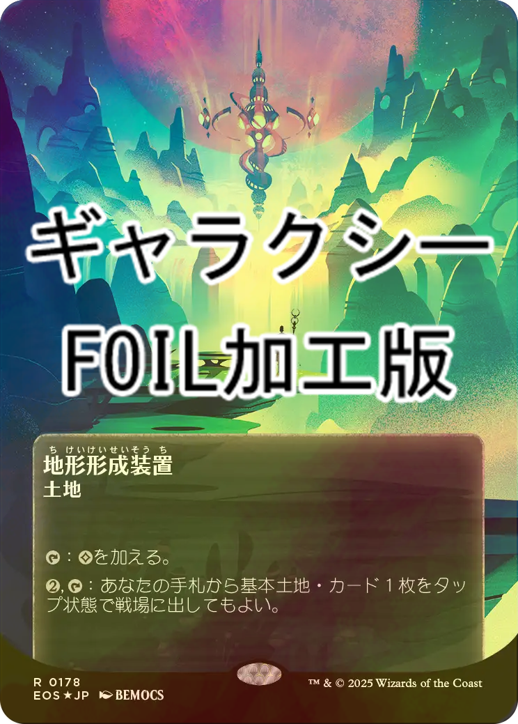 地形形成装置/Terrain Generator 日本語 FOIL