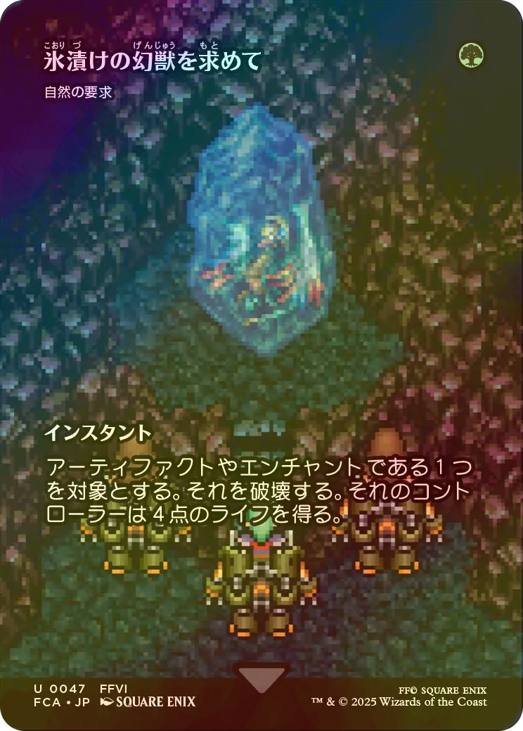 FOIL] 氷漬けの幻獣を求めて/Search for the Frozen Esper (全面アート