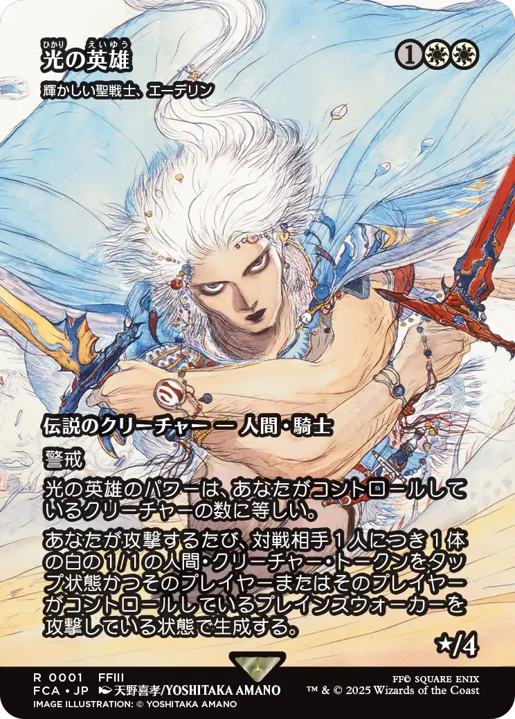 光の英雄/Hero of Light (全面アート版) 【日本語版】 [FCA-白R