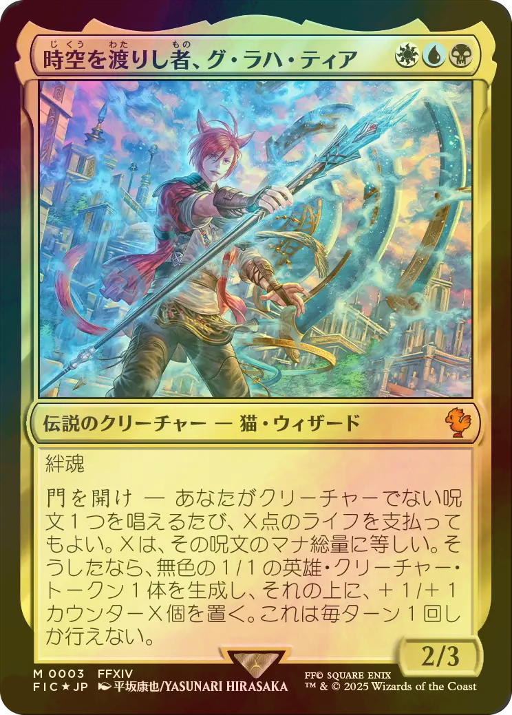 時空を渡りし者、グ・ラハ・ティア FOIL 英語　拡張アート　イリーナ　クルル 時空を渡りし者、グ・ラハ・ティア FOIL 英語 拡張アート イリーナ クルル