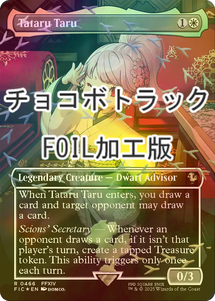 FOIL] タタル・タル/Tataru Taru (全面アート版・チョコボトラック