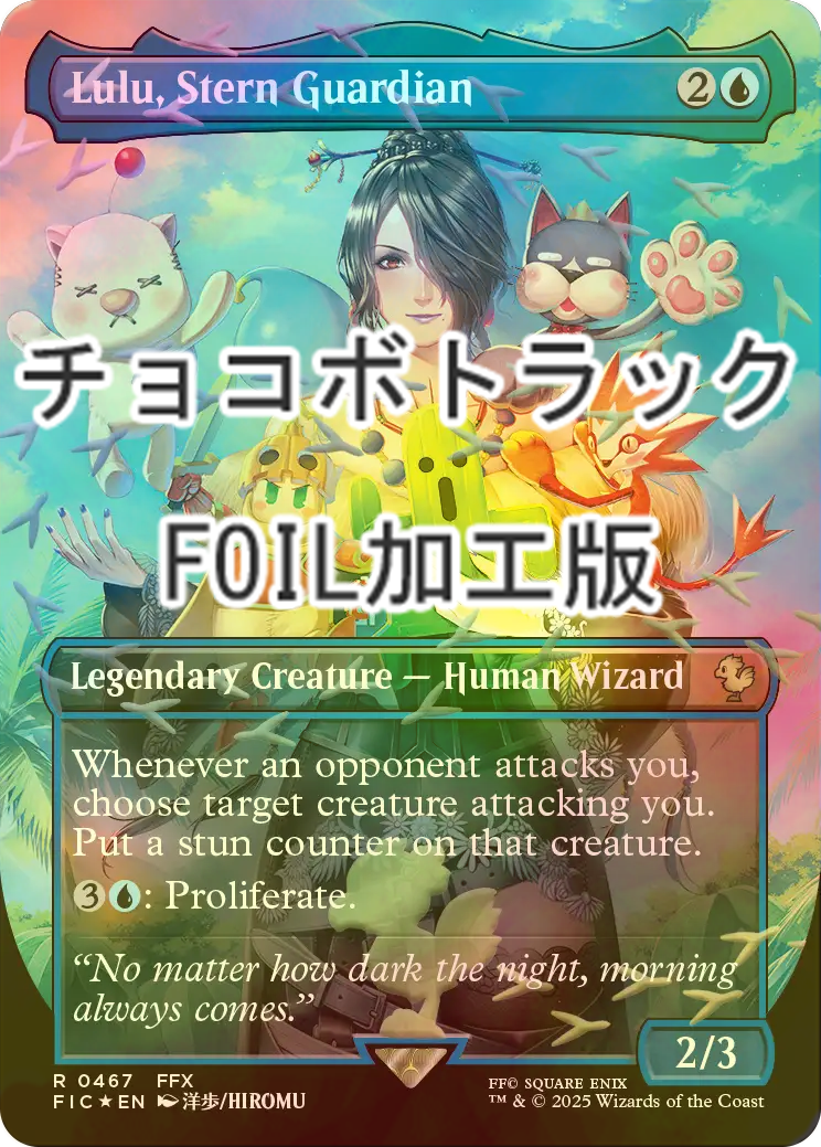 チョコボトラック・Foil】厳格なガード、ルールー FINAL FANTASY