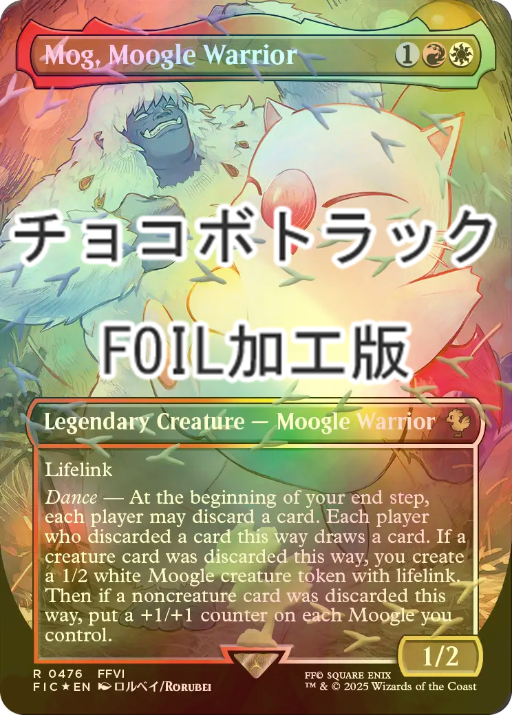 FOIL] モーグリ族の戦士、モグ/Mog, Moogle Warrior (全面アート版