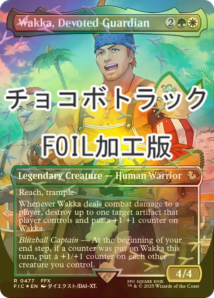 FOIL] 敬虔なガード、ワッカ/Wakka, Devoted Guardian (全面アート版