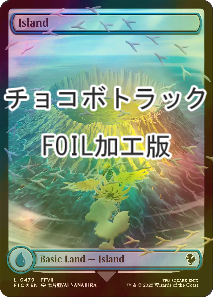 FOIL] 島/Island (全面アート版・チョコボトラック・フォイル仕様