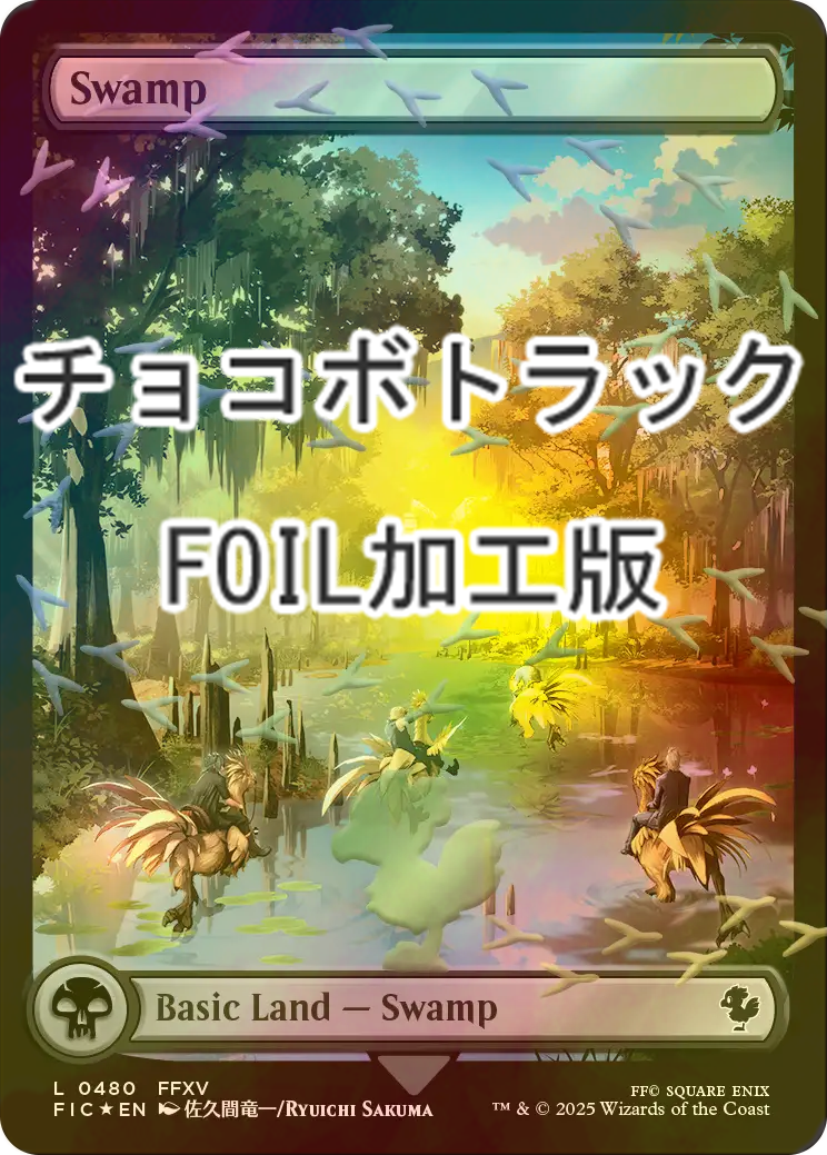 FOIL] 沼/Swamp (全面アート版・チョコボトラック・フォイル仕様