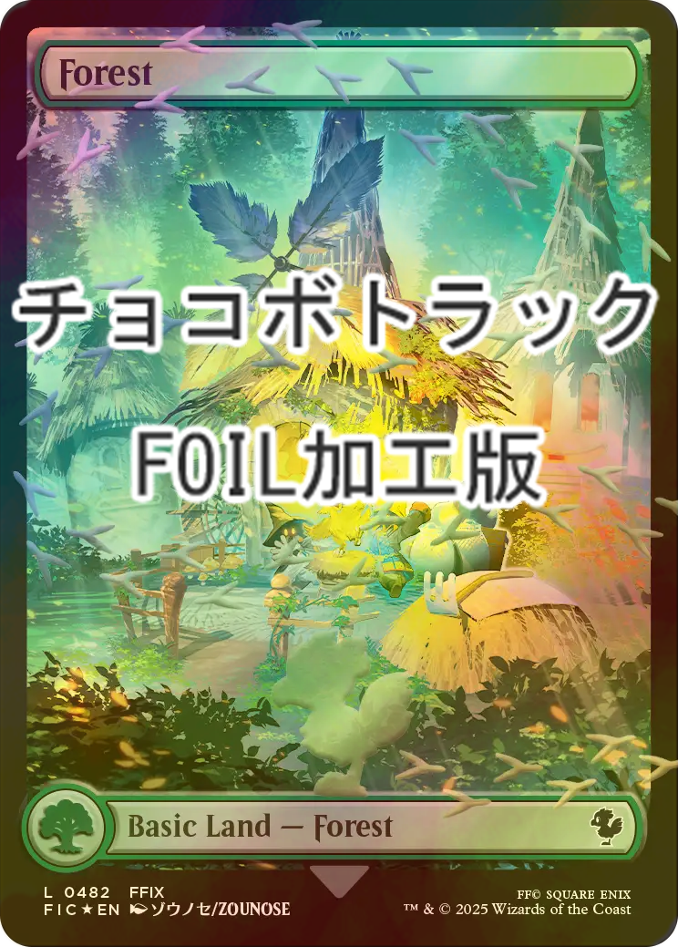 FOIL] 森/Forest (全面アート版・チョコボトラック・フォイル仕様