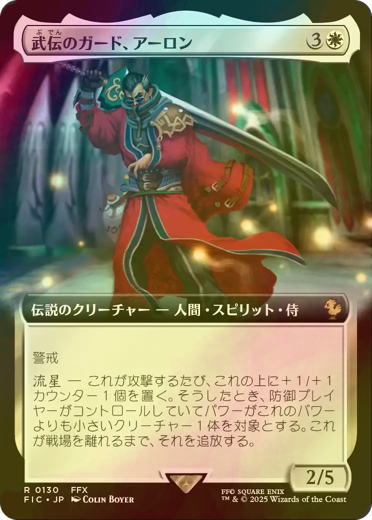 mtg 日本語版 拡張FOIL 武伝のガード、アーロン MTG 武伝のガード