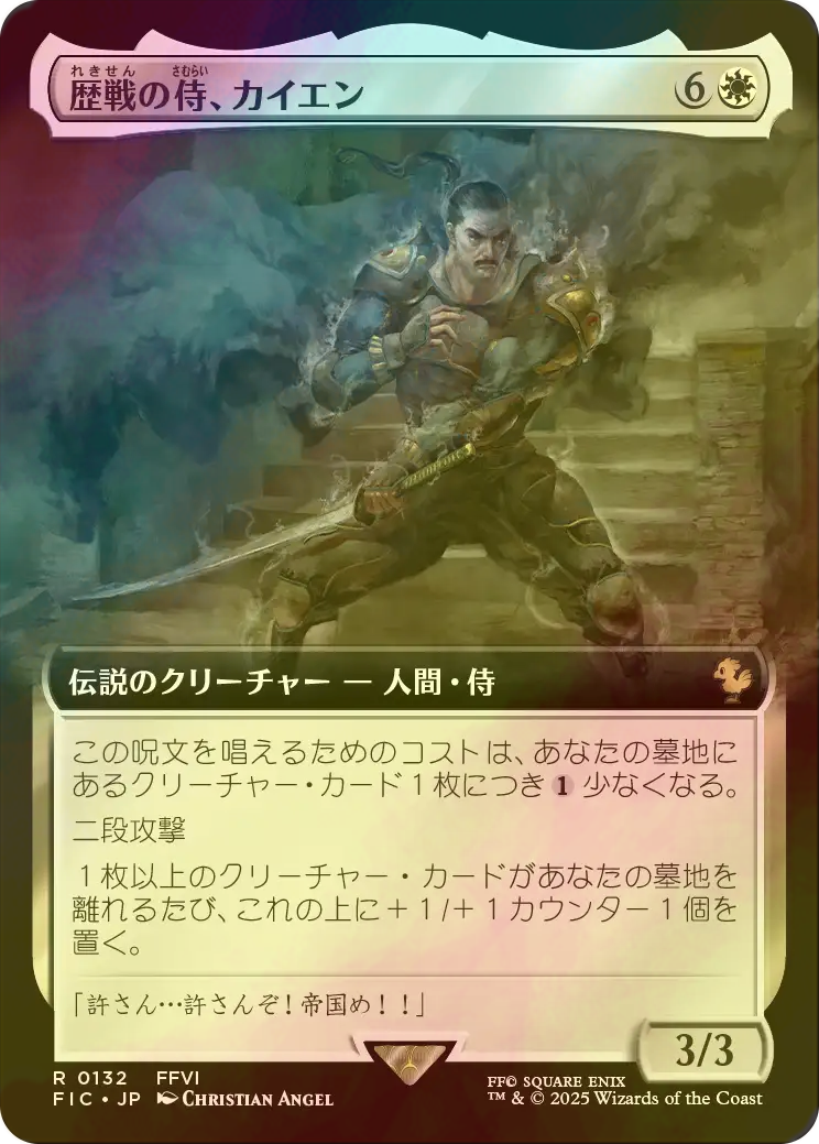 MTG　FF　歴戦の侍、カイエン　拡張foil MTG FF 歴戦の侍、カイエン 拡張foil 日)【Surge-Foil】歴戦の侍