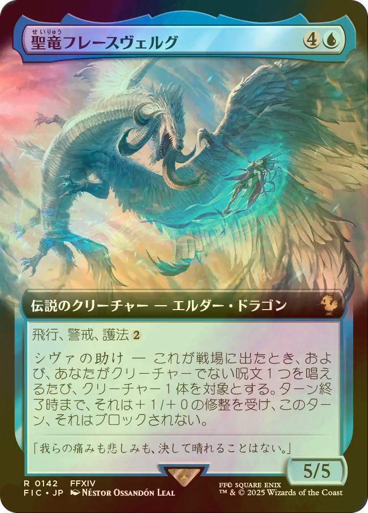 ラスト一枚【Foil】(142)■拡張アート■聖竜フレースヴェルグ　英語版 MTG 聖竜フレースヴェルグ 拡張版英語foil 1枚 - メルカリ