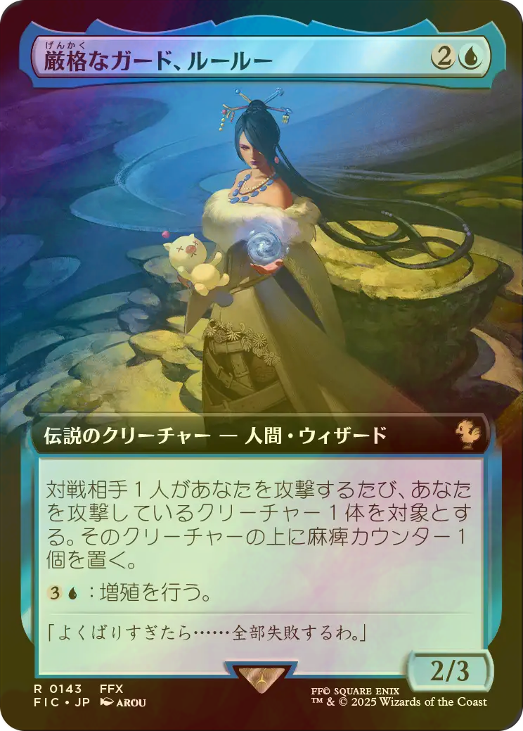 厳格なガード、ルールー 日本語 拡張アート foil サンプルパック ff 厳格なガード、ルールー 日本語 拡張アート foil サンプルパック