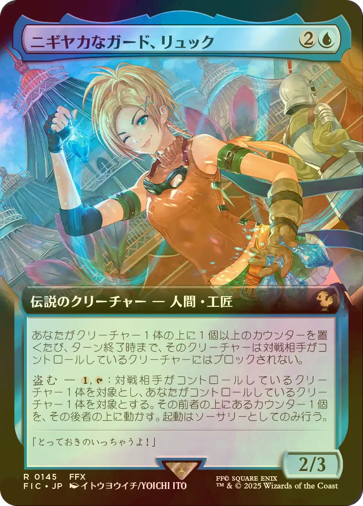 ニギヤカなガード、リュック　拡張foil FOIL] ニギヤカなガード、リュック/Rikku, Resourceful Guardian