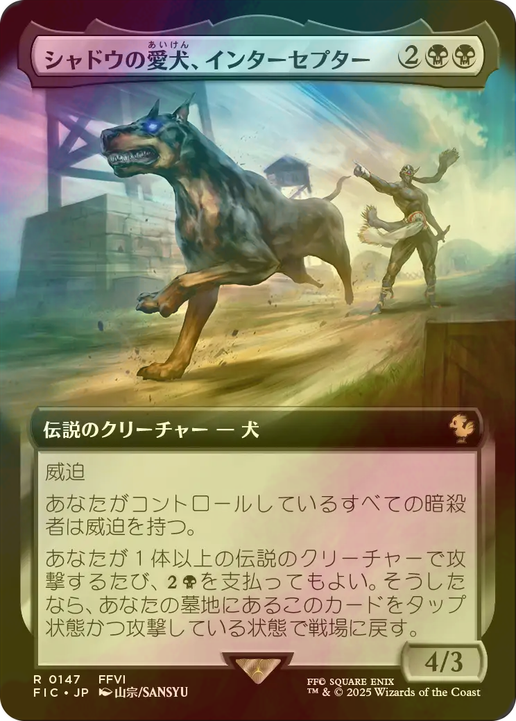 FOIL] シャドウの愛犬、インターセプター/Interceptor, Shadow's Hound