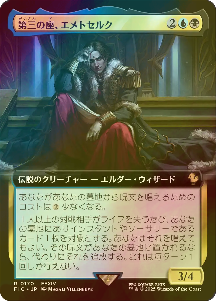 第三の座、エメトセルク　日本語版 Foil 拡張アート 第三の座、エメトセルク日本語版 Foil 拡張アート