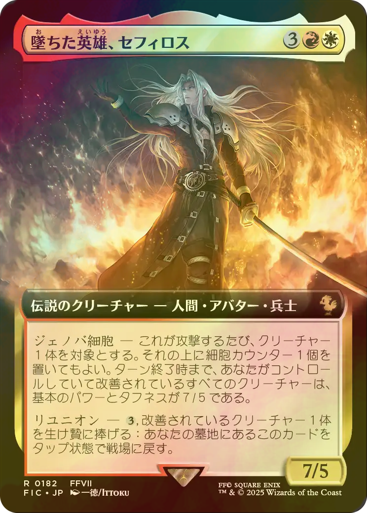 FOIL] 墜ちた英雄、セフィロス/Sephiroth, Fallen Hero (拡張
