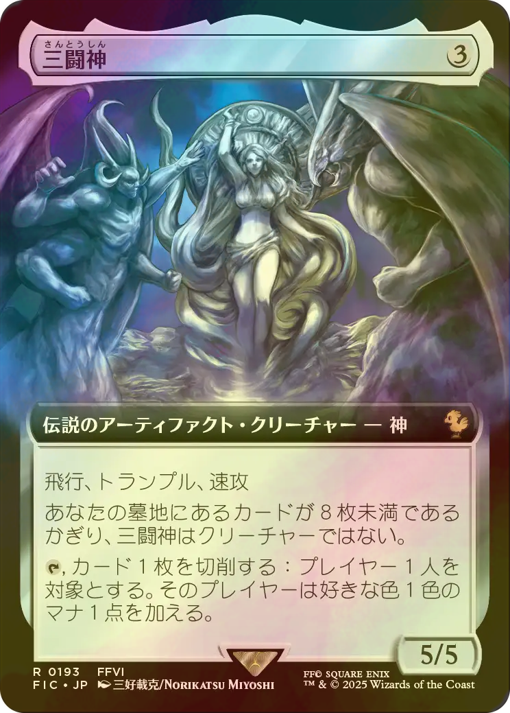 FOIL] 三闘神/The Warring Triad (拡張アート版) 【日本語版
