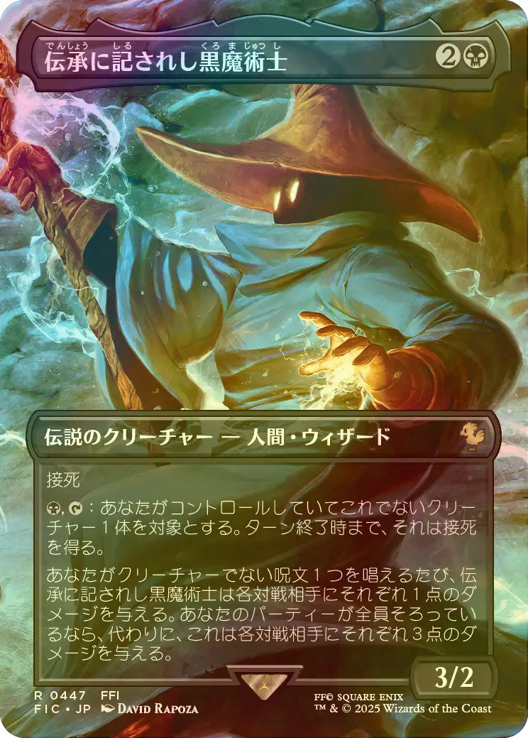 FOIL] 伝承に記されし黒魔術士/The Destined Black Mage (全面アート版