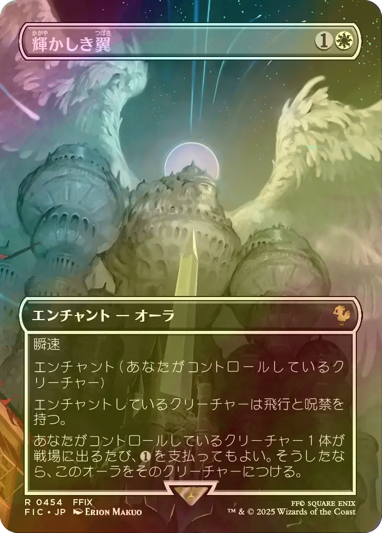 FOIL] 輝かしき翼/Brilliant Wings (全面アート版) 【日本語版】 [FIC